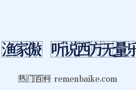 渔家傲·听说西方无量乐是什么意思的图片